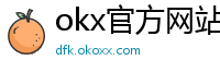 okx官方网站注册